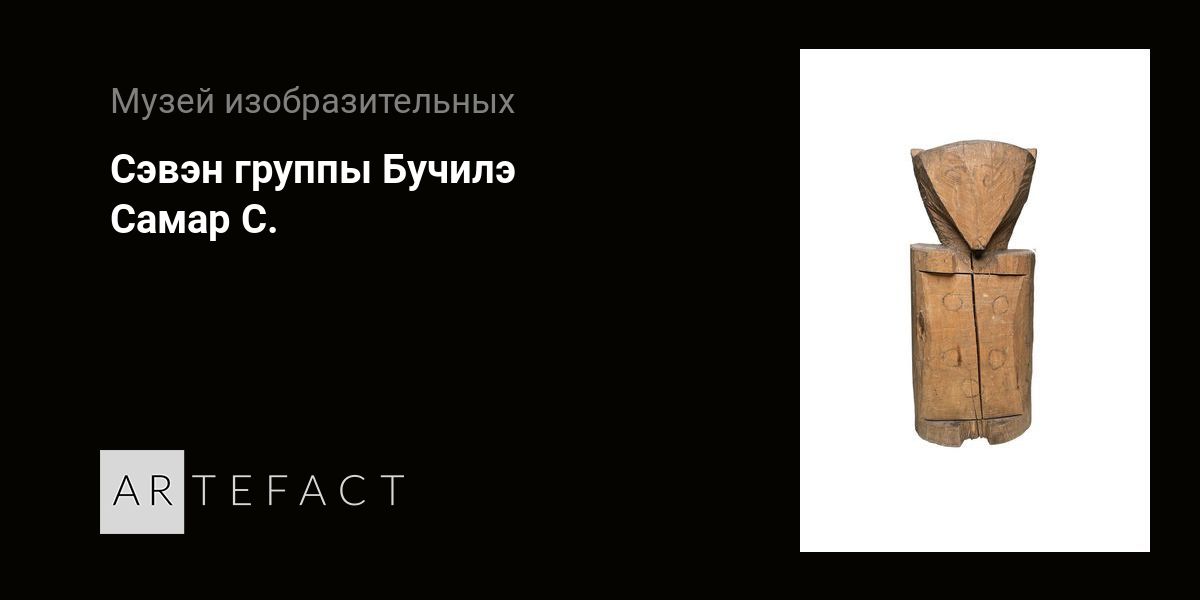 Сэвэн группы Бучилэ - Самар С. Подробное описание экспоната, аудиогид ...