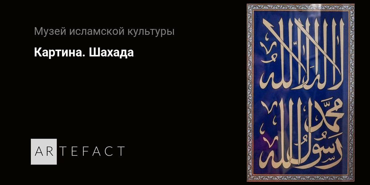 Картина. Шахада. Подробное описание экспоната, аудиогид, интересные ...