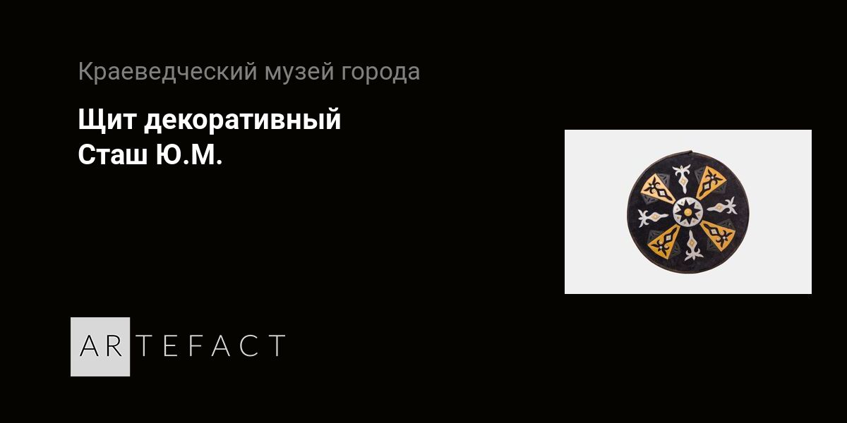 Щит декоративный - Сташ Ю.М. Подробное описание экспоната, аудиогид ...