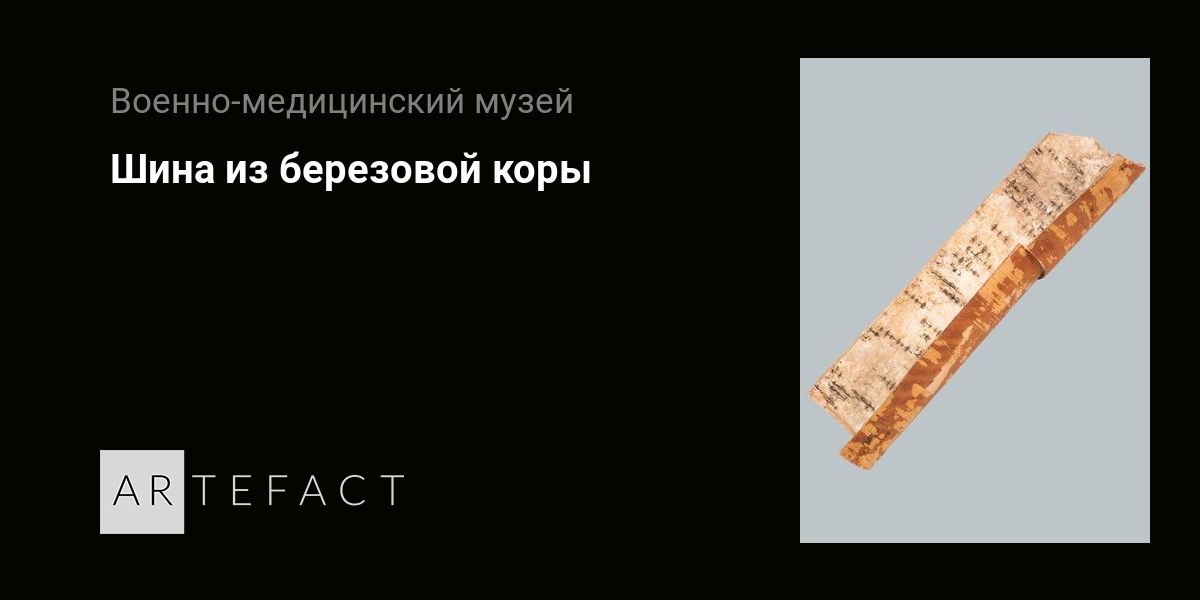 Шина из березовой коры. Подробное описание экспоната, аудиогид ...