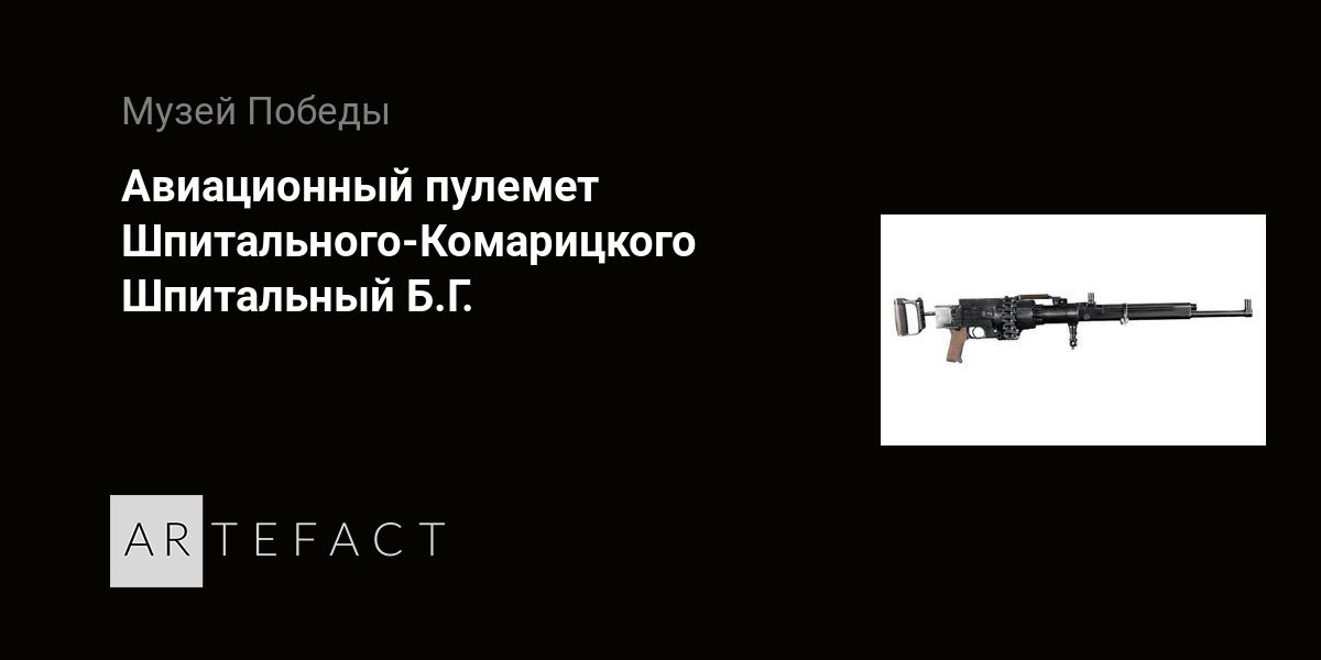 Авиационный пулемет Шпитального-Комаpицкого - Шпитальный Б.Г. Подробное ...