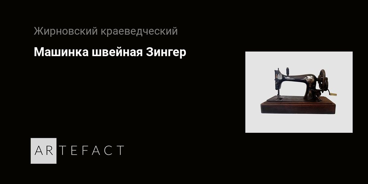 Машинка швейная Зингер. Подробное описание экспоната, аудиогид ...