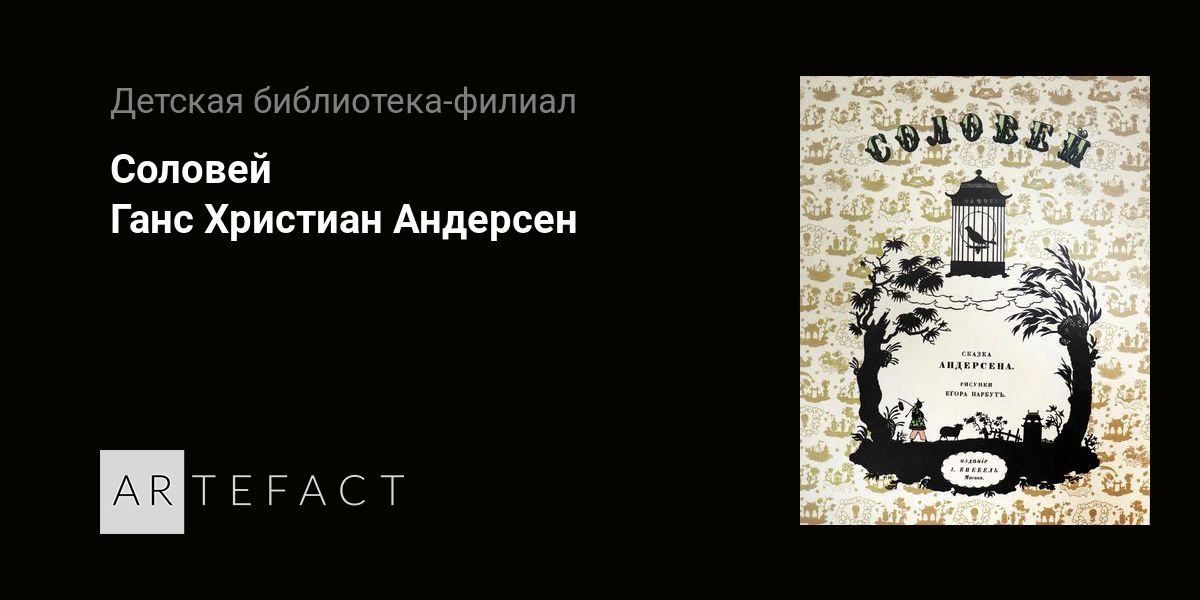 Соловей андерсен содержание. Андерсен х. Сказка ганса христиана андерсена соловей. Х андерсена. План по сказке соловей.