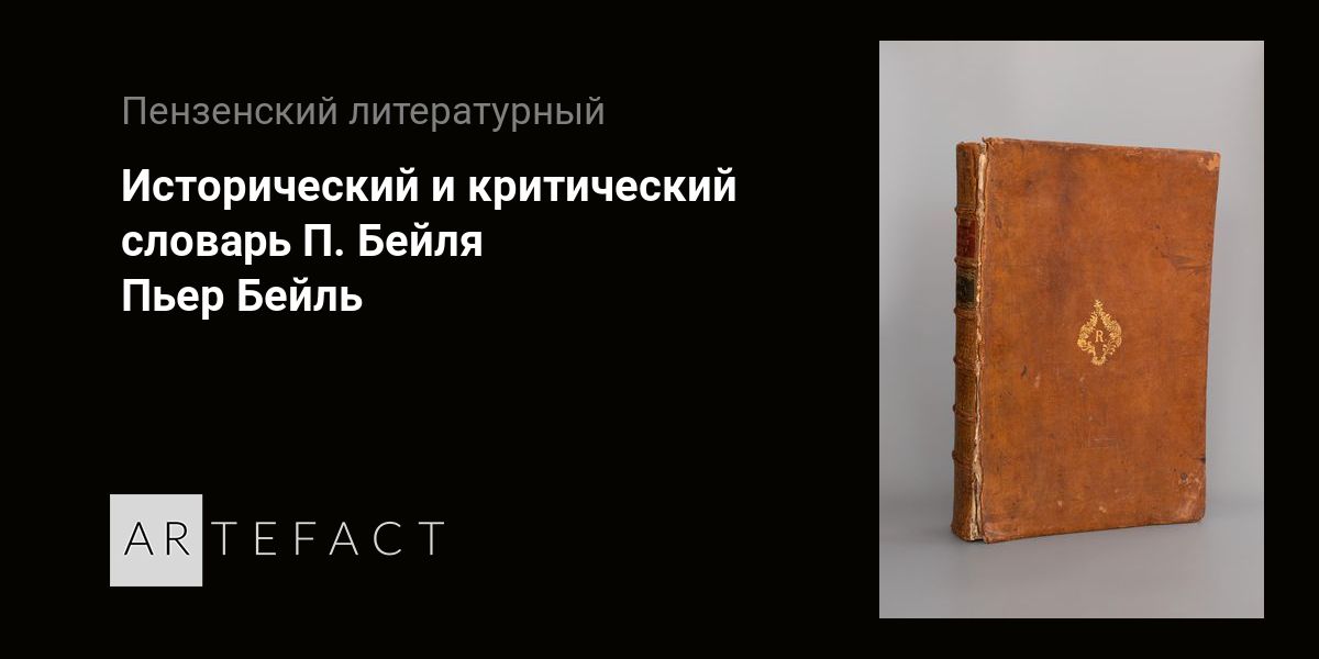 Исторический и критический словарь П. Бейля - Пьер Бейль. Подробное ...