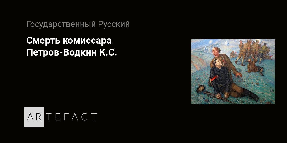 Смерть комиссара картина петрова водкина