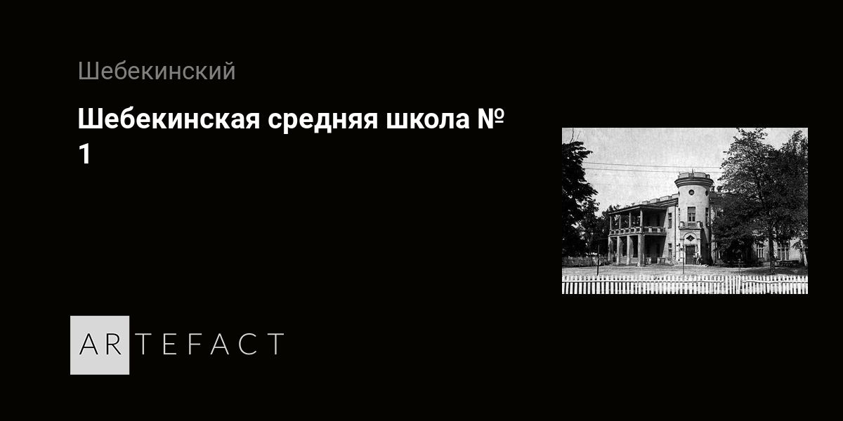 Шебекинская средняя школа № 1. Подробное описание экспоната, аудиогид ...