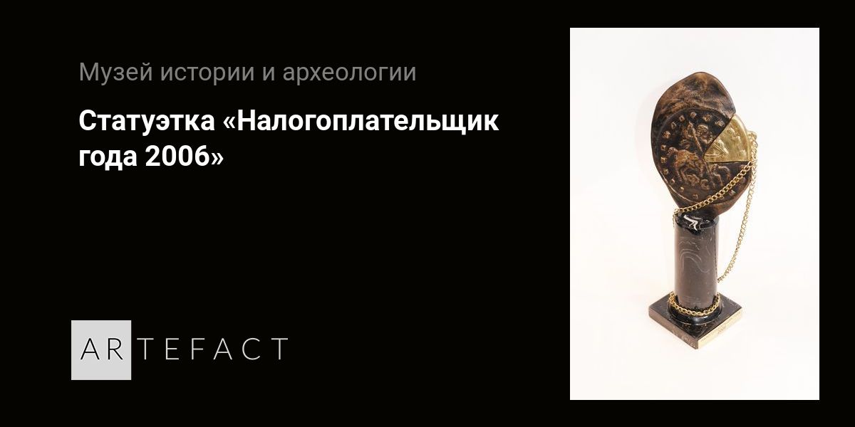 Статуэтка «Налогоплательщик года 2006». Подробное описание экспоната ...