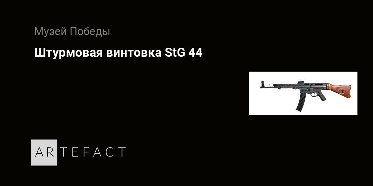 Штурмовая винтовка StG 44. Подробное описание экспоната, аудиогид
