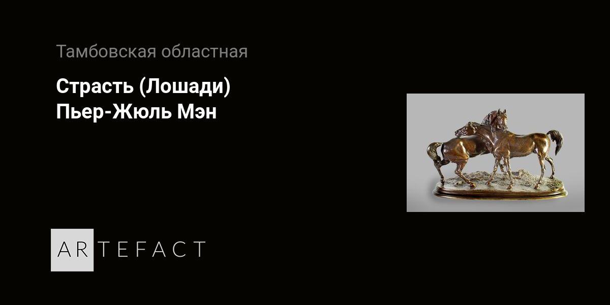 Страсть (Лошади) - Пьер-Жюль Мэн. Подробное описание экспоната ...