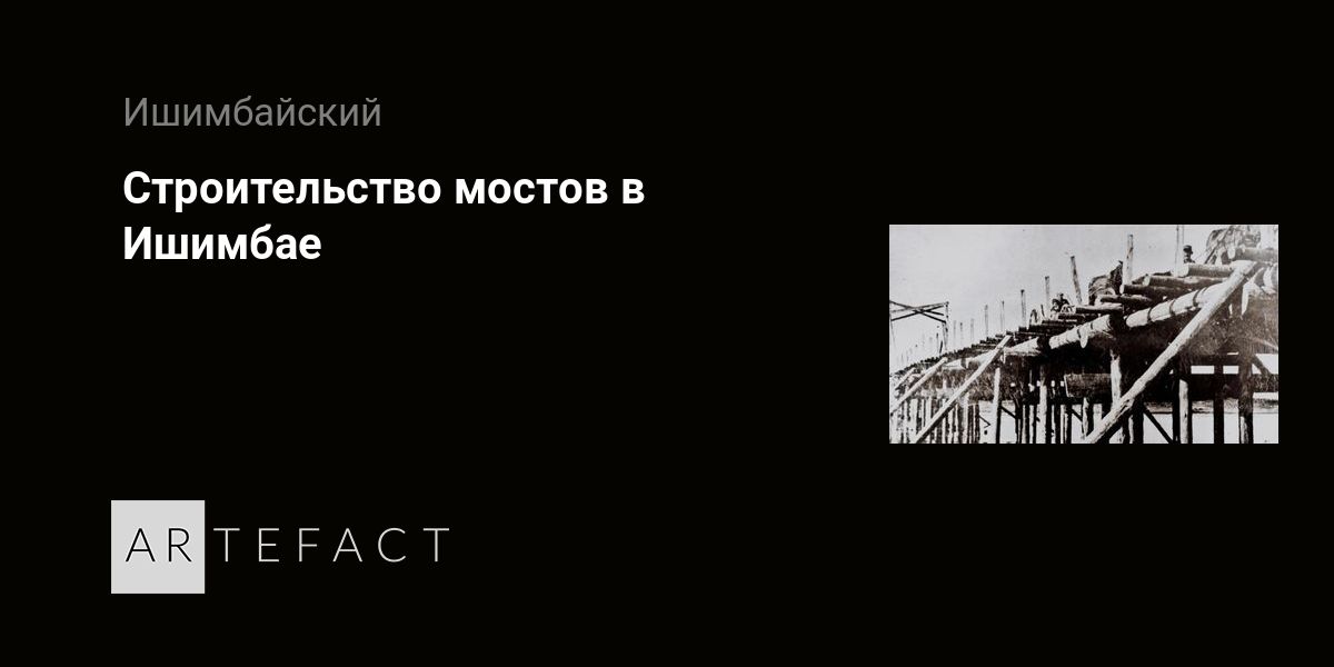 Интересные факты о строительстве мостов