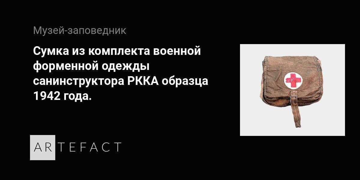 Сумка из комплекта военной форменной одежды санинструктора РККА образца ...