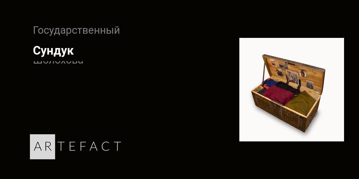 Сундук. Подробное описание экспоната, аудиогид, интересные факты ...