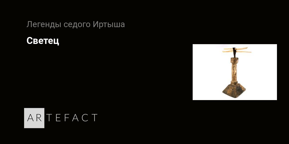 Светец. Подробное описание экспоната, аудиогид, интересные факты ...