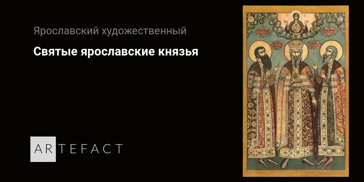 Святые ярославские князья - . Подробное описание картины, фото картины ...