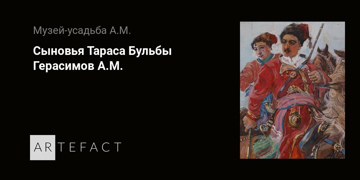 Сыновья Тараса Бульбы - Герасимов А.М. Подробное описание экспоната ...