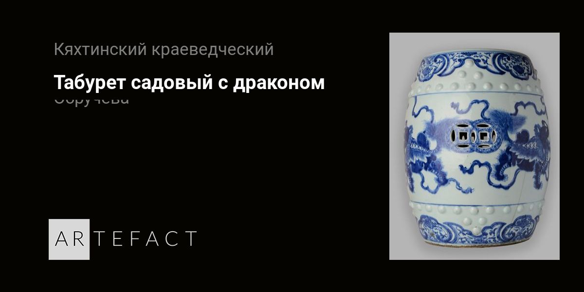 Табурет садовый с драконом. Подробное описание экспоната, аудиогид ...