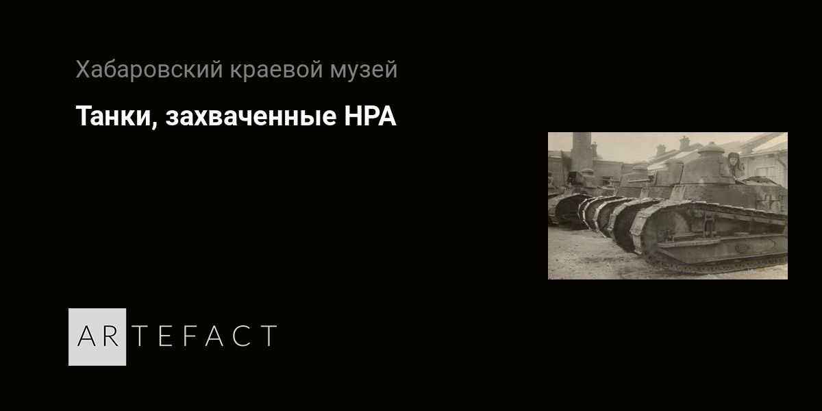 Танки, захваченные НРА. Подробное описание экспоната, аудиогид ...