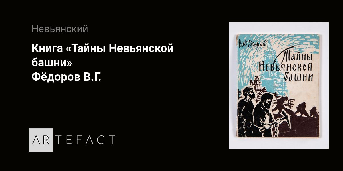 Книга «Тайны Невьянской башни» - Фёдоров В.Г. Подробное описание ...