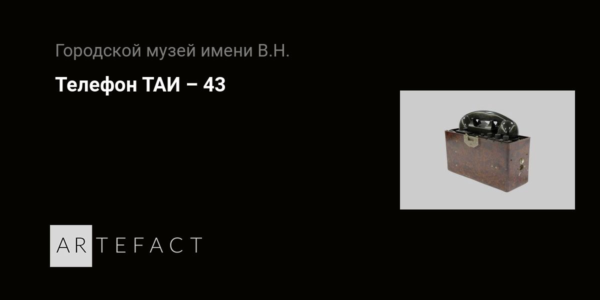 Телефон ТАИ – 43. Подробное описание экспоната, аудиогид, интересные ...