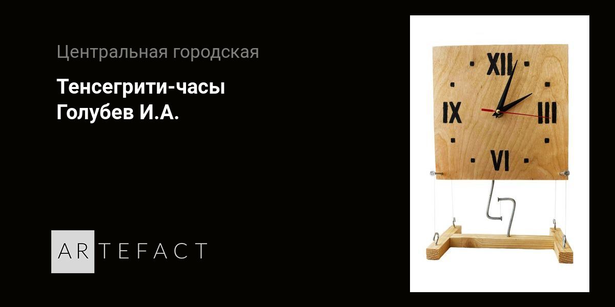 Тенсегрити-часы - Голубев И.А. Подробное описание экспоната, аудиогид ...