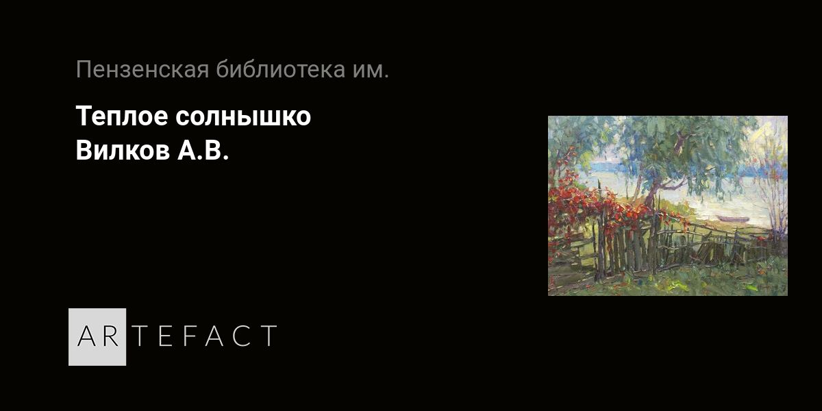 Теплое солнышко - Вилков А.В. Подробное описание экспоната, аудиогид ...