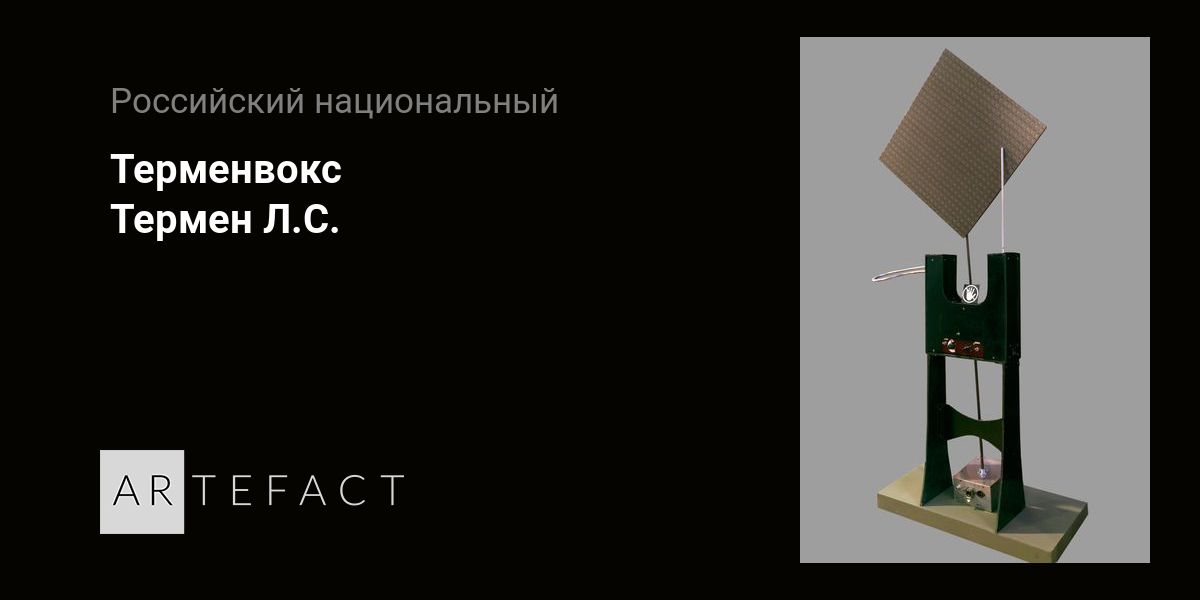 Терменвокс - Термен Л.С. Подробное описание экспоната, аудиогид ...