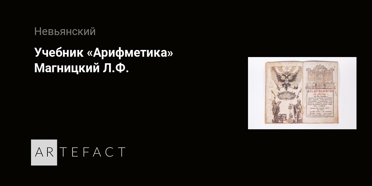 Учебник Арифметика - Магницкий Л.Ф. Подробное описание экспоната, аудиогид, интересные факты. Официальный сайт Artefact