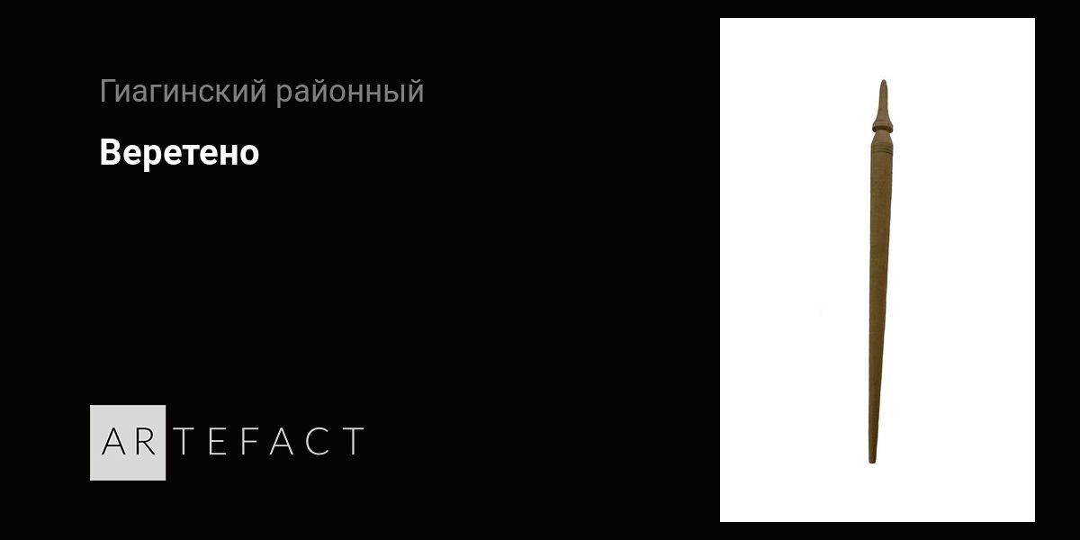 Веретено. Подробное описание экспоната, аудиогид, интересные факты ...