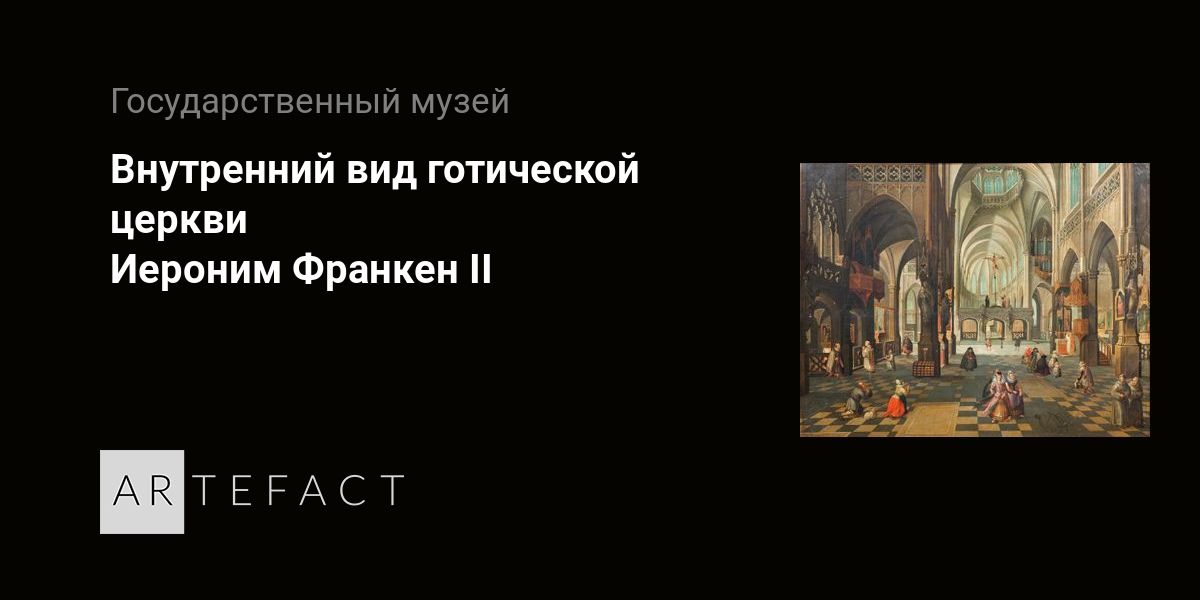 Внутренний вид готической церкви - Питер Неффс Старший. Подробное ...