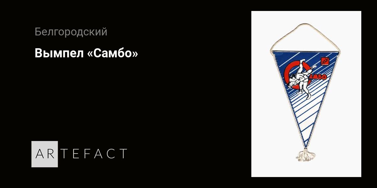 Вымпел «Самбо». Подробное описание экспоната, аудиогид, интересные ...