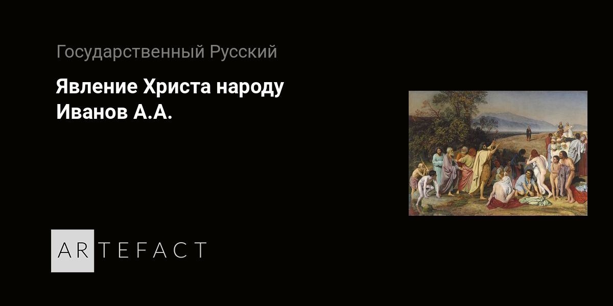 Явление Христа народу - Иванов А.А. Подробное описание экспоната, аудиогид, интересные факты. Официальный сайт Artefact