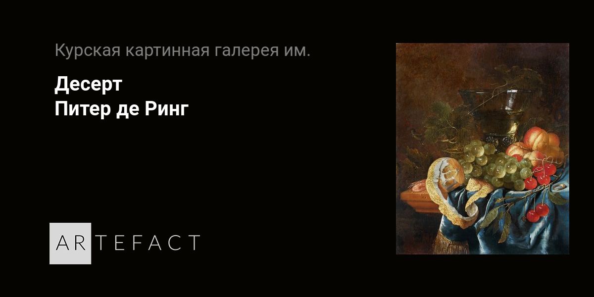 Десерт - Питер де Ринг. Подробное описание экспоната, аудиогид ...