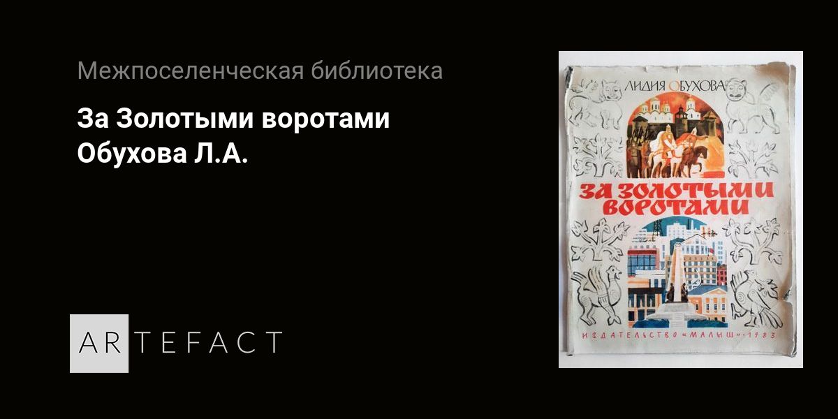 За Золотыми воротами - Обухова Л.А. Подробное описание экспоната ...