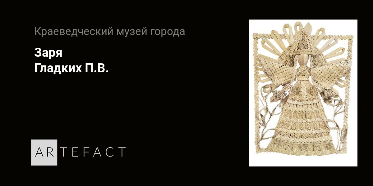 Заря - Гладких П.В. Подробное описание экспоната, аудиогид, интересные ...