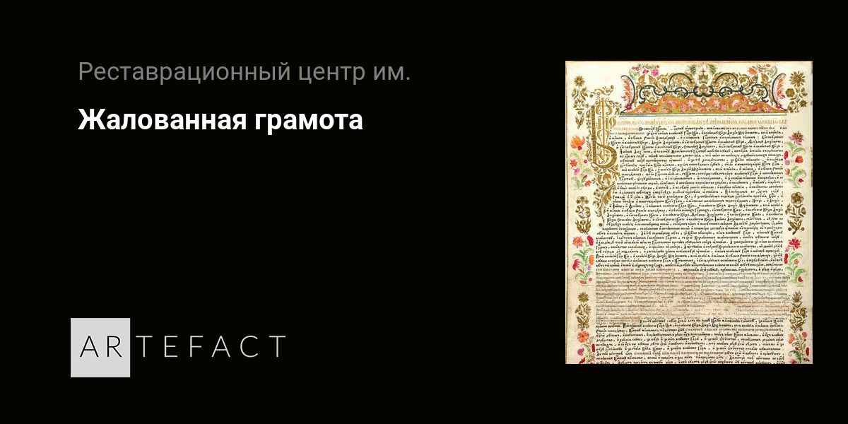 Жалованная грамота. Подробное описание экспоната, аудиогид, интересные ...