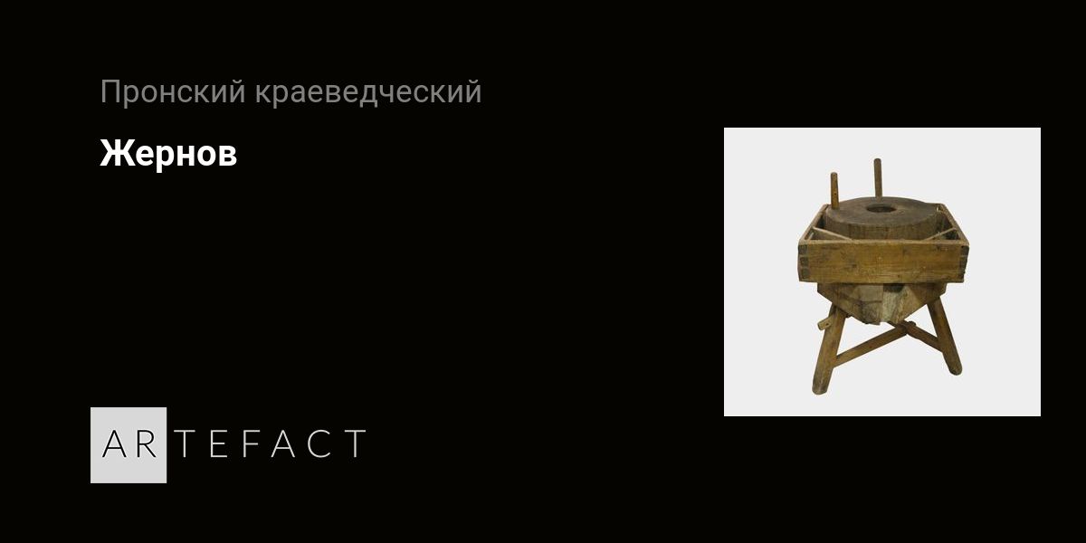 Жернов. Подробное описание экспоната, аудиогид, интересные факты ...